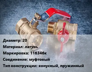 Кран металлический 20 латунь 11б34бк муфтовый конусный, пружинный